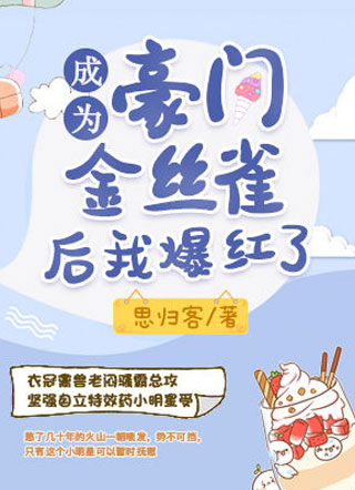 成为豪门金丝雀后我爆红了.小说