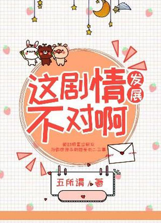 这剧情发展不对啊小说