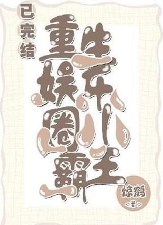 重生娱乐圈小霸王.小说
