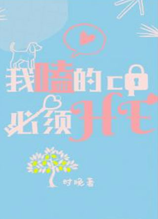 我嗑的CP必须HE小说小说