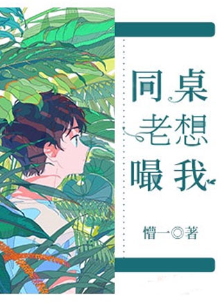 同桌老想嘬我小说