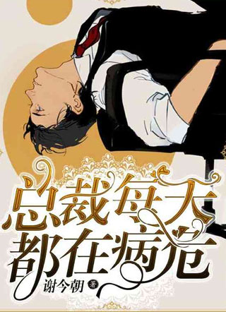 总c每天都在病危小说