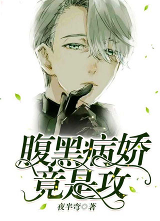 腹黑病娇竟是攻小说