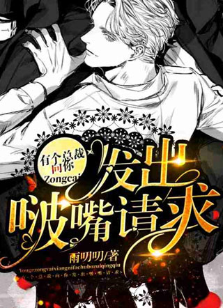 有个总裁向你发出啵嘴请求小说