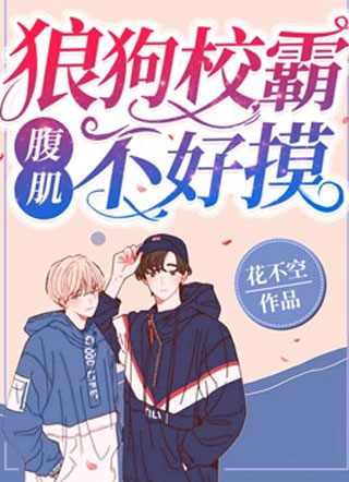狼狗校霸腹肌不好摸小说小说
