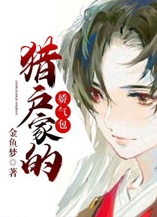 猎户家的娇气包小说