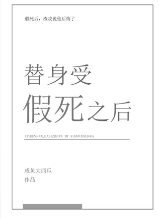 替身受假死之后！小说