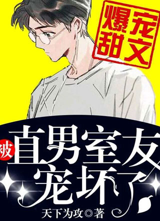被直男室友宠坏了小说小说
