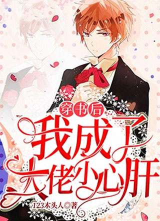 穿书后我成了大佬小心肝小说小说