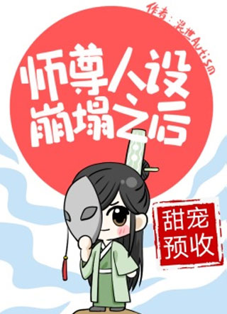 师尊人设崩塌之后小说