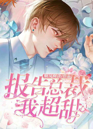 报告总裁，我超甜！小说