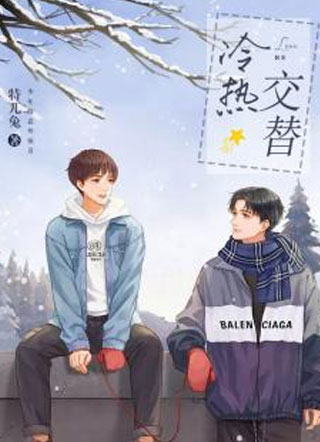 冷热交替小说