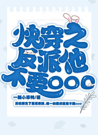 快穿之反派他不要ooc小说