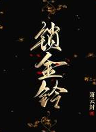 锁金铃小说