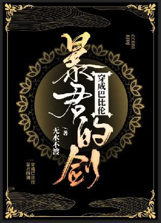 穿成巴比伦暴君的剑.小说