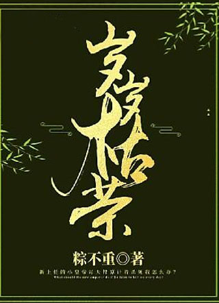 岁岁枯荣小说
