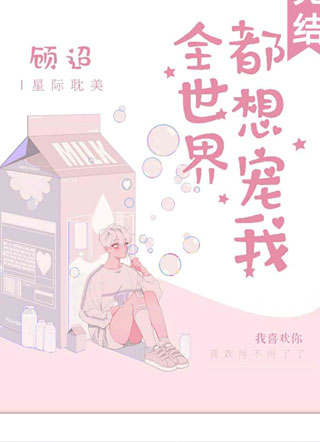 全世界都想宠我！小说