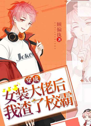 穿成女装大佬后我渣了校霸·小说