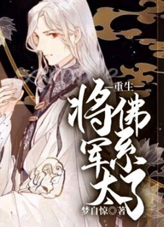 【重生】将军太佛系了小说