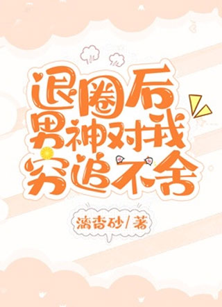退圈后男神对我穷追不舍小说