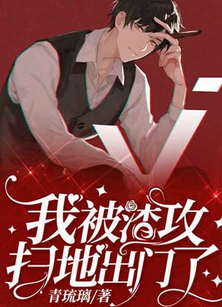 我被渣攻扫地出门了小说