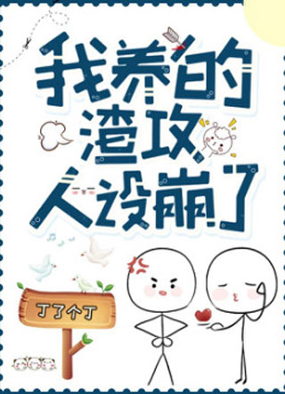 我养的渣攻人设崩了小说