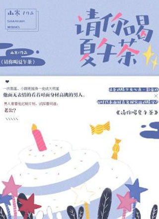 请你喝夏午茶·小说
