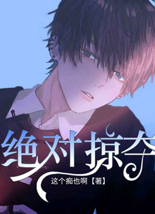绝对掠夺·小说