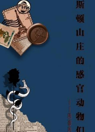 斯顿山庄的感官动物们小说