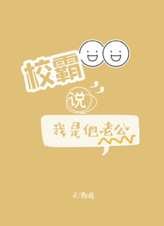校霸说我是他老公小说