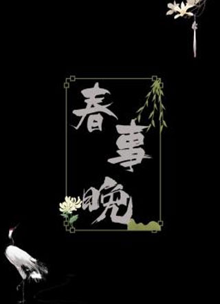 春事晚·小说