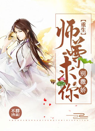 【重生】师尊求你别撒娇小说