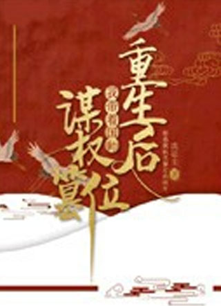重生后，我带着国师谋权篡位小说