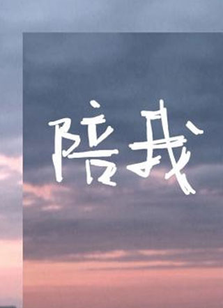 陪我·小说