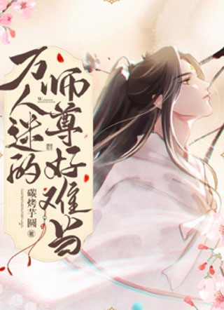 万人迷的师尊好难当·小说