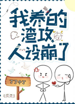 我养的渣攻人设崩了·小说