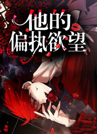他的偏执欲望小说