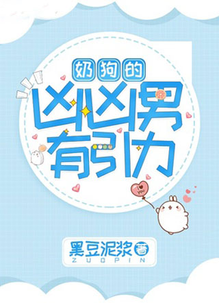 奶狗的凶凶男有引力小说
