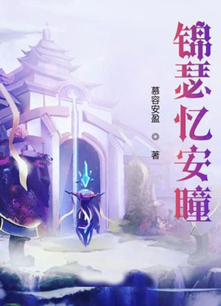 小说锦瑟忆安瞳小说