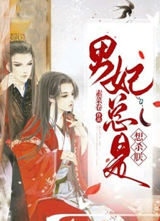 男妃总是想杀朕小说