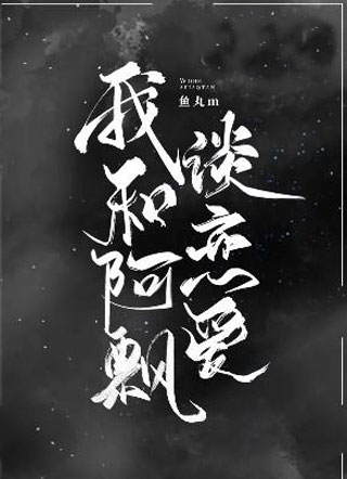 我和阿飘谈恋爱小说小说