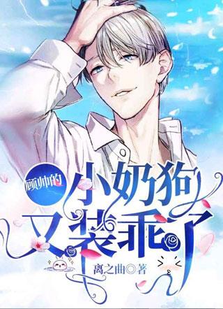 顾帅的小奶狗又装乖了小说
