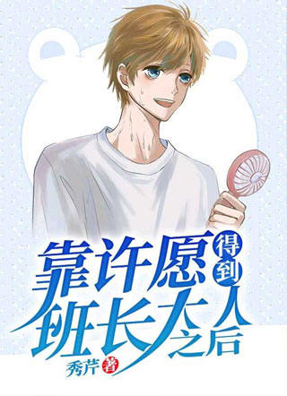 靠许愿得到班长大人之后小说小说