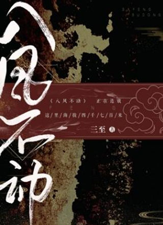 八风不动小说小说