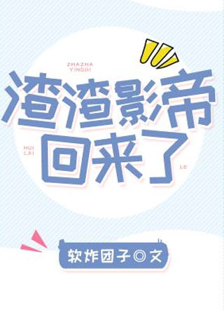渣渣影帝回来了小说