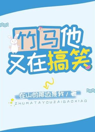 竹马他又在搞笑小说