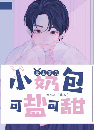 堂主家的小奶包可盐可甜小说