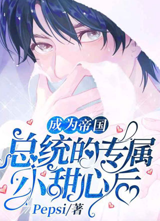 成为帝国总统的专属小甜心后！小说