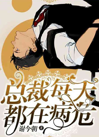 小说总裁每天都在病危小说