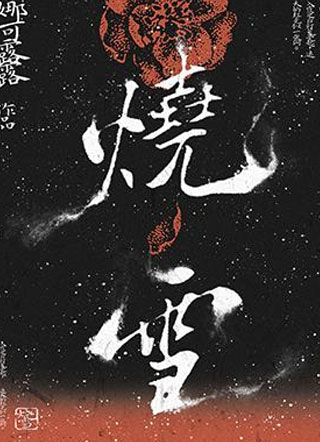 烧雪小说